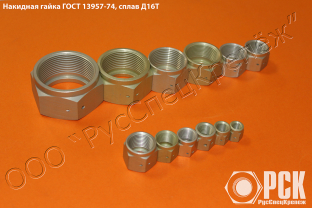 Гайка накидная ГОСТ 13957-74 Гайка накидная ГОСТ 13957-74