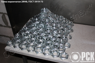 Купить гайку м48 гост 5919-73, корончатая гайка 2м48 гост 5919-73 Купить гайку м48 гост 5919-73, корончатая гайка 2м48 гост 5919-73