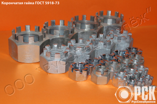 Гайка ГОСТ 5918-73 купить, корончатая гайка М30 из наличия Гайка ГОСТ 5918-73 купить, корончатая гайка М30 из наличия