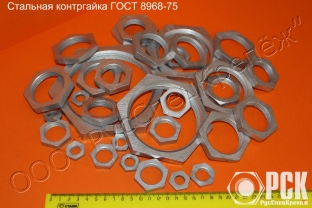 Контргайка стальная ГОСТ 8968-75 из наличия Контргайка стальная ГОСТ 8968-75 из наличия