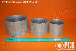 Муфта стальная ГОСТ 8966-75 с фаской Муфта стальная ГОСТ 8966-75 с фаской